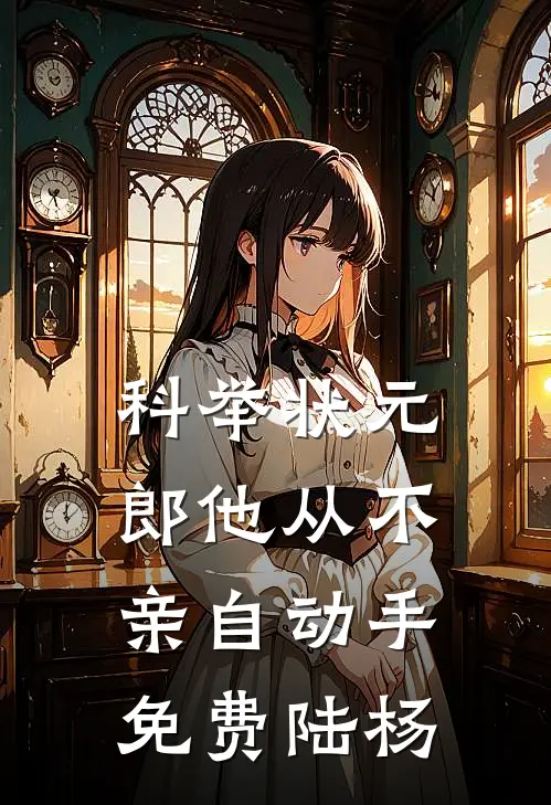 科举状元郎他从不亲自动手免费陆杨