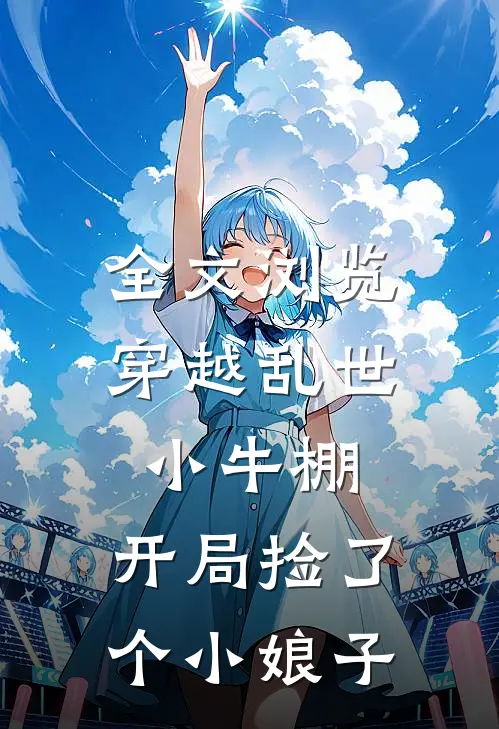 全文浏览穿越乱世小牛棚，开局捡了个小娘子