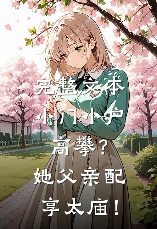 完整文本小门小户高攀？她父亲配享太庙！