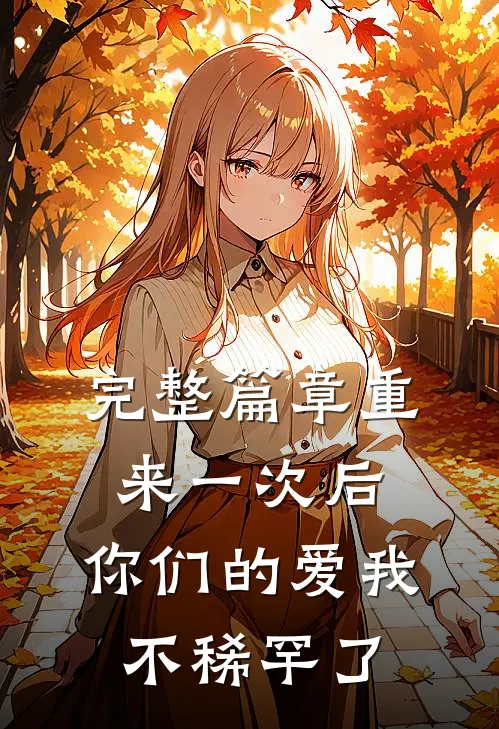 完整篇章重来一次后，你们的爱我不稀罕了