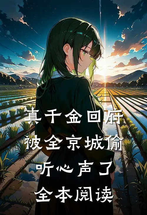 真千金回府，被全京城偷听心声了全本阅读