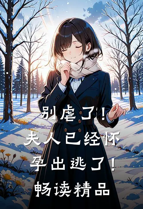 别虐了！夫人已经怀孕出逃了！畅读精品