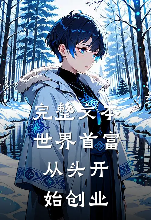 完整文本世界首富：从头开始创业