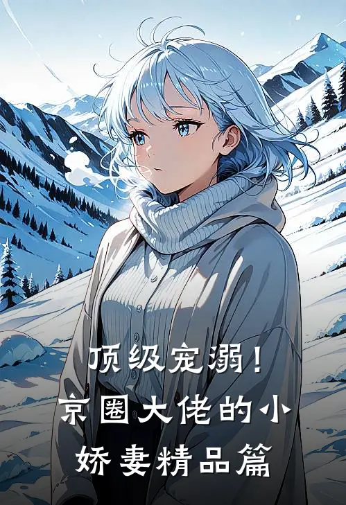 顶级宠溺！京圈大佬的小娇妻精品篇