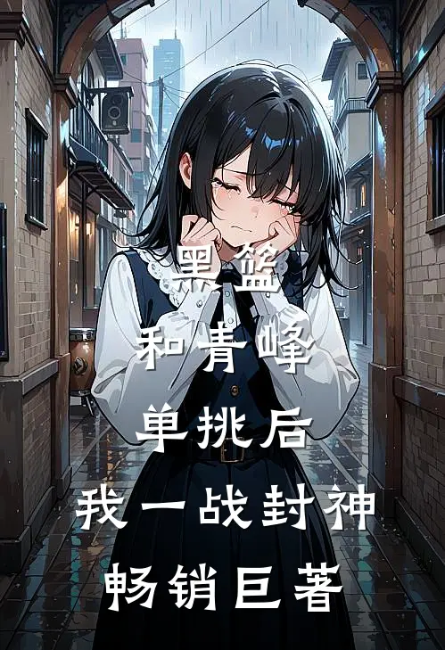 黑篮：和青峰单挑后，我一战封神畅销巨著