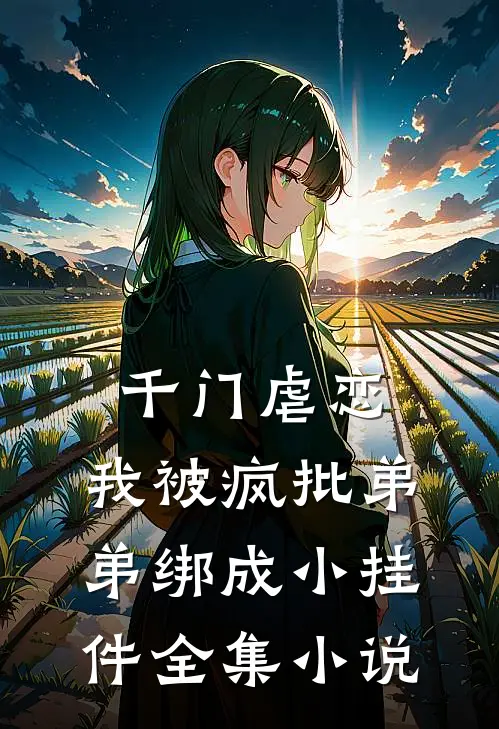 千门虐恋：我被疯批弟弟绑成小挂件全集小说