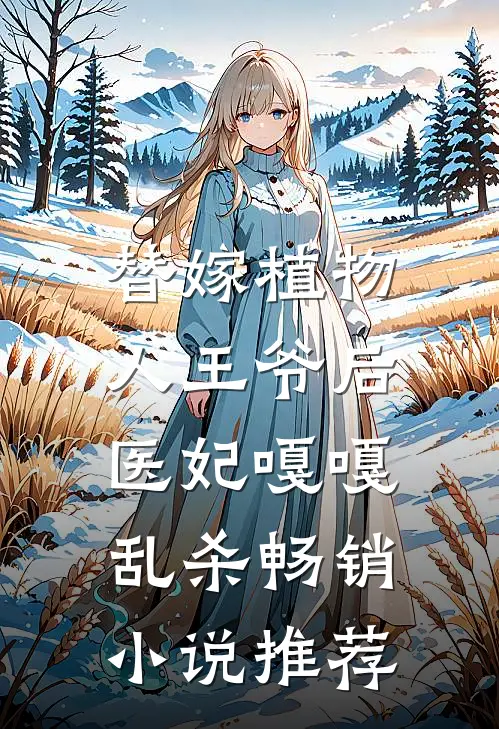 替嫁植物人王爷后，医妃嘎嘎乱杀畅销小说推荐