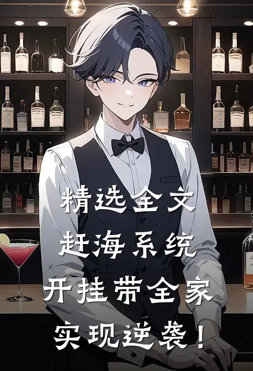 精选全文赶海系统：开挂带全家实现逆袭！