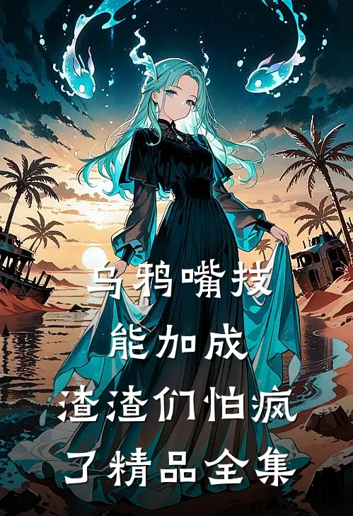 乌鸦嘴技能加成，渣渣们怕疯了精品全集