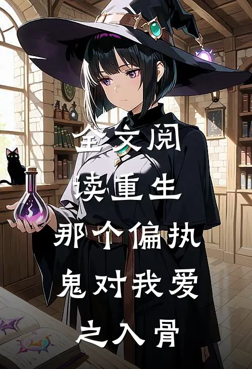 全文阅读重生：那个偏执鬼对我爱之入骨
