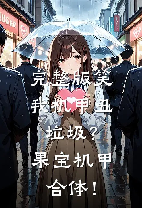 完整版笑我机甲丑垃圾？果宝机甲合体！