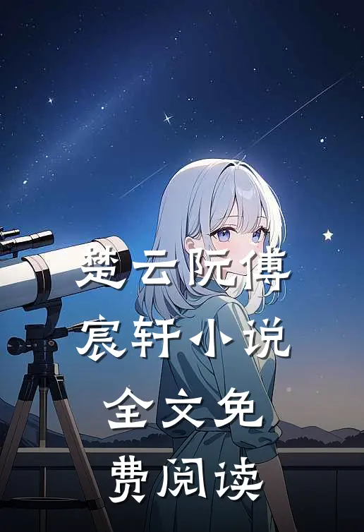 楚云阮傅宸轩小说全文免费阅读