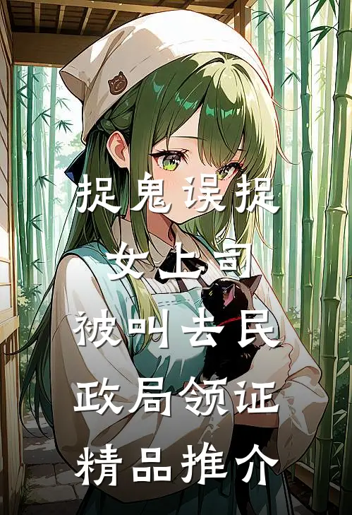 捉鬼误捉女上司，被叫去民政局领证精品推介