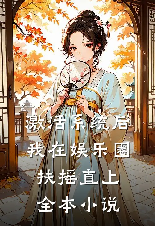 激活系统后，我在娱乐圈扶摇直上全本小说