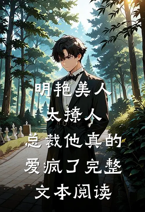 明艳美人太撩人，总裁他真的爱疯了完整文本阅读