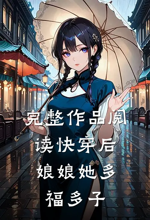 完整作品阅读快穿后，娘娘她多福多子