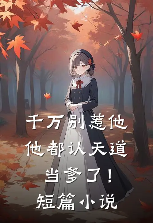 千万别惹他，他都认天道当爹了！短篇小说