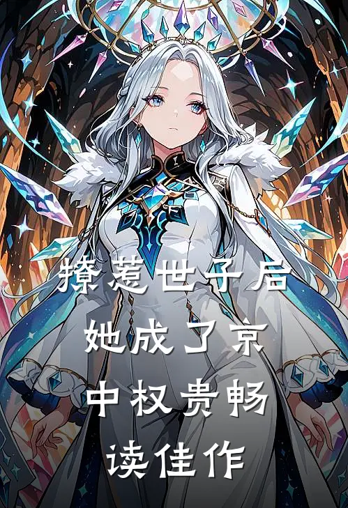 撩惹世子后，她成了京中权贵畅读佳作