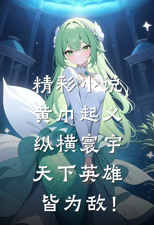 精彩小说黄巾起义：纵横寰宇，天下英雄皆为敌！