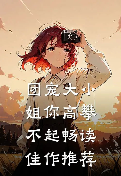 团宠大小姐你高攀不起畅读佳作推荐