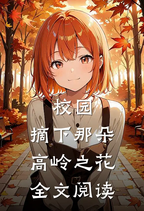 校园：摘下那朵高岭之花全文阅读