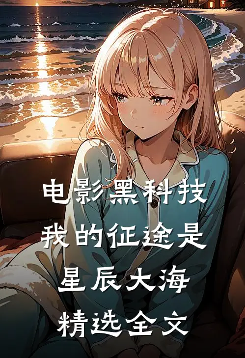 电影黑科技：我的征途是星辰大海精选全文