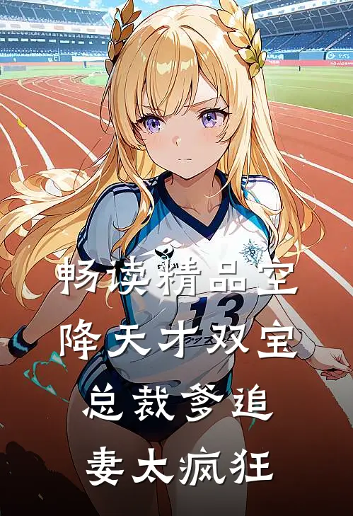 畅读精品空降天才双宝，总裁爹追妻太疯狂