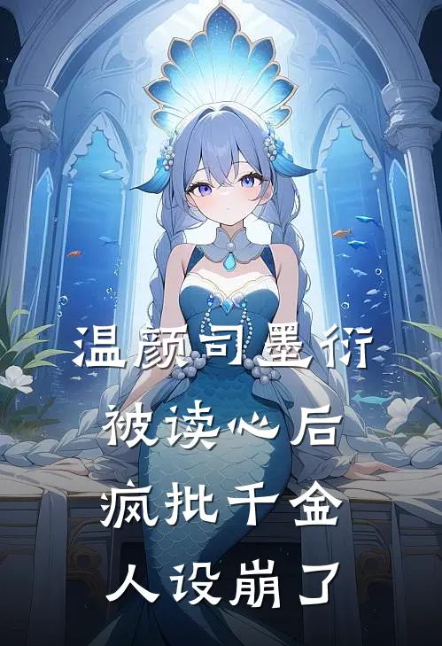 温颜司墨衍被读心后,疯批千金人设崩了