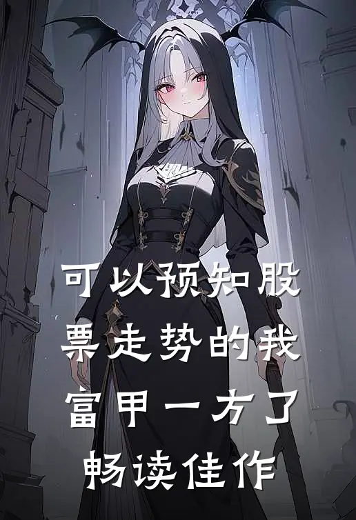 可以预知股票走势的我，富甲一方了畅读佳作