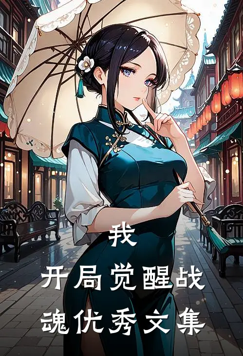 我，开局觉醒战魂优秀文集