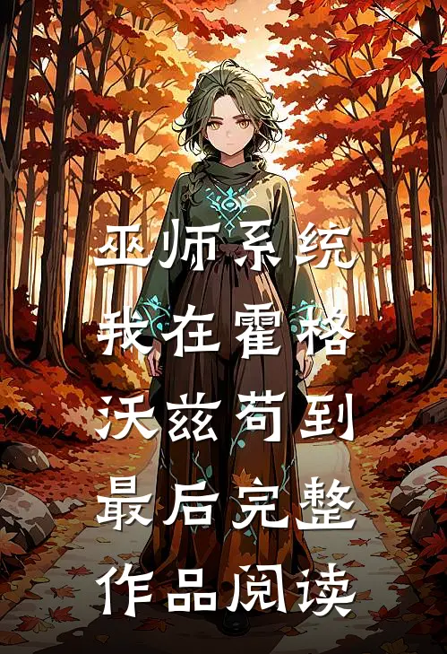 巫师系统：我在霍格沃兹苟到最后完整作品阅读