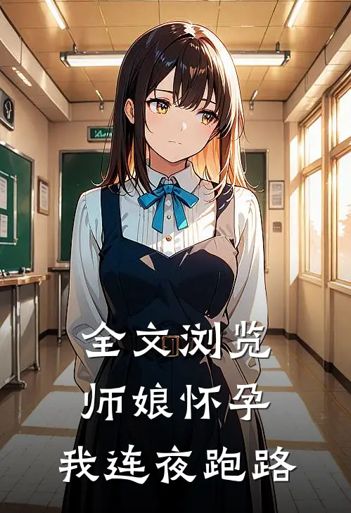全文浏览师娘怀孕，我连夜跑路