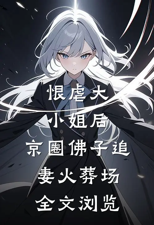 恨虐大小姐后，京圈佛子追妻火葬场全文浏览