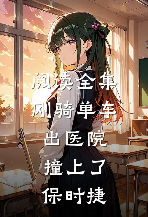 阅读全集刚骑单车出医院，撞上了保时捷