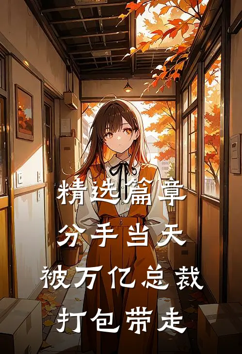 精选篇章分手当天：被万亿总裁打包带走
