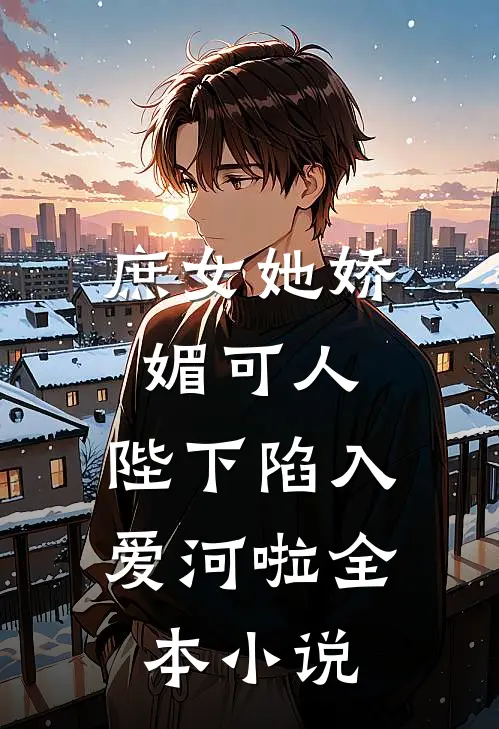 庶女她娇媚可人，陛下陷入爱河啦全本小说