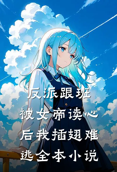 反派跟班：被女帝读心后我插翅难逃全本小说
