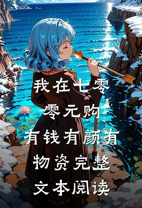 我在七零零元购，有钱有颜有物资完整文本阅读