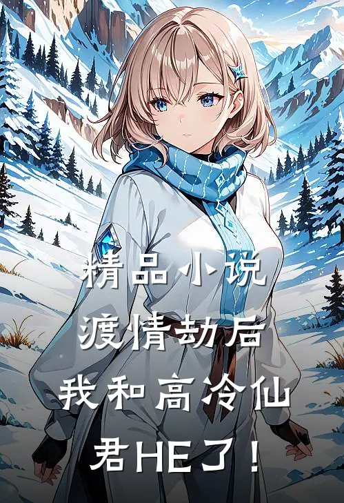 精品小说渡情劫后，我和高冷仙君HE了！