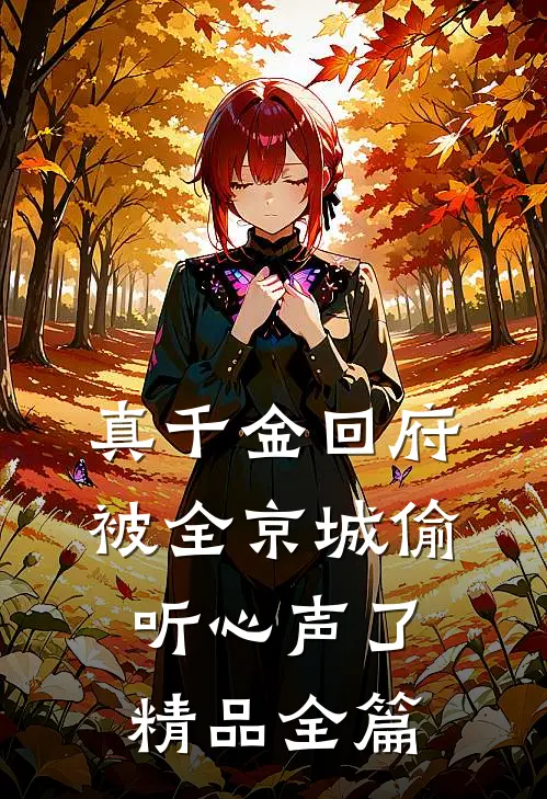 真千金回府，被全京城偷听心声了精品全篇