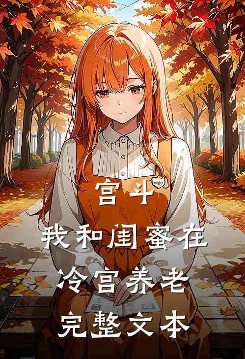宫斗：我和闺蜜在冷宫养老完整文本