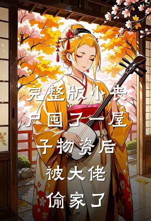 完整版小丧尸囤了一屋子物资后，被大佬偷家了
