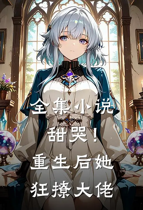 全集小说甜哭！重生后她狂撩大佬