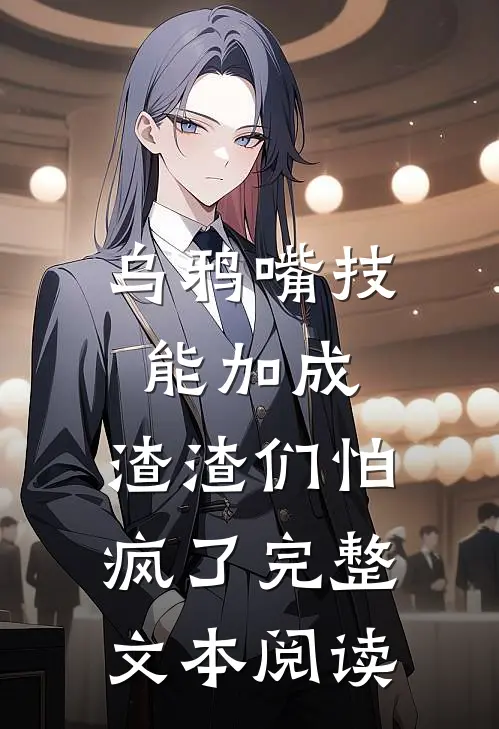 乌鸦嘴技能加成，渣渣们怕疯了完整文本阅读