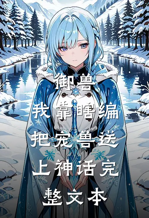 御兽：我靠瞎编，把宠兽送上神话完整文本