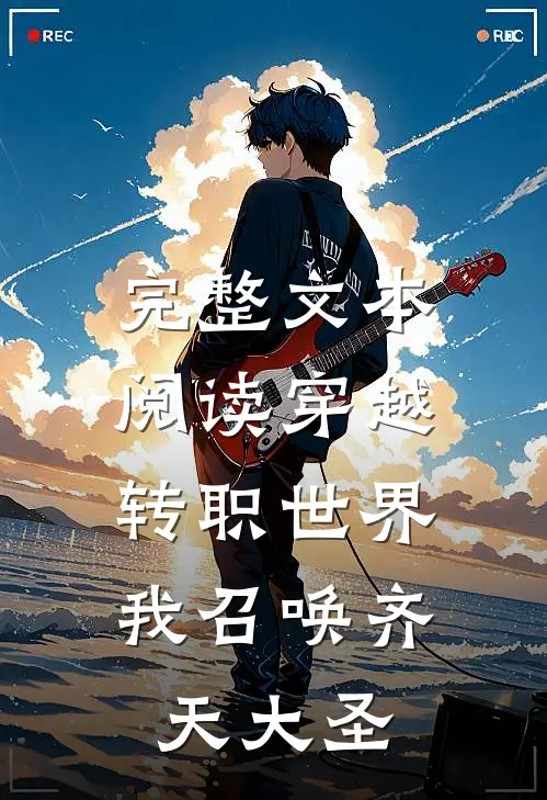 完整文本阅读穿越转职世界，我召唤齐天大圣