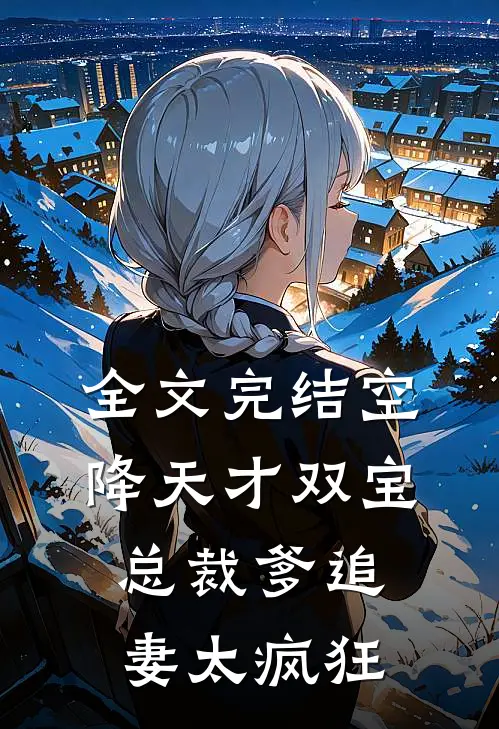全文完结空降天才双宝，总裁爹追妻太疯狂