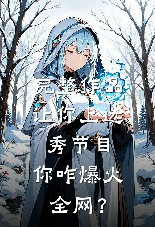 完整作品让你上选秀节目，你咋爆火全网？
