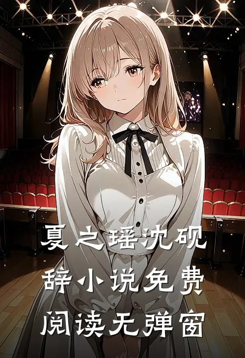 夏之瑶沈砚辞小说免费阅读无弹窗