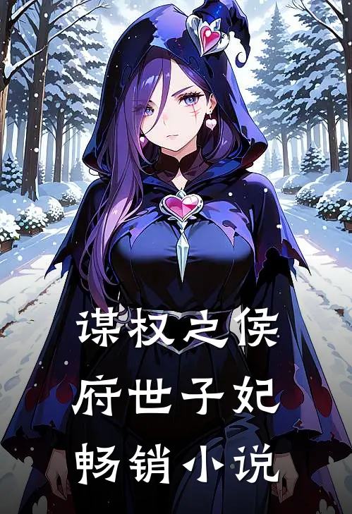 谋权之侯府世子妃畅销小说